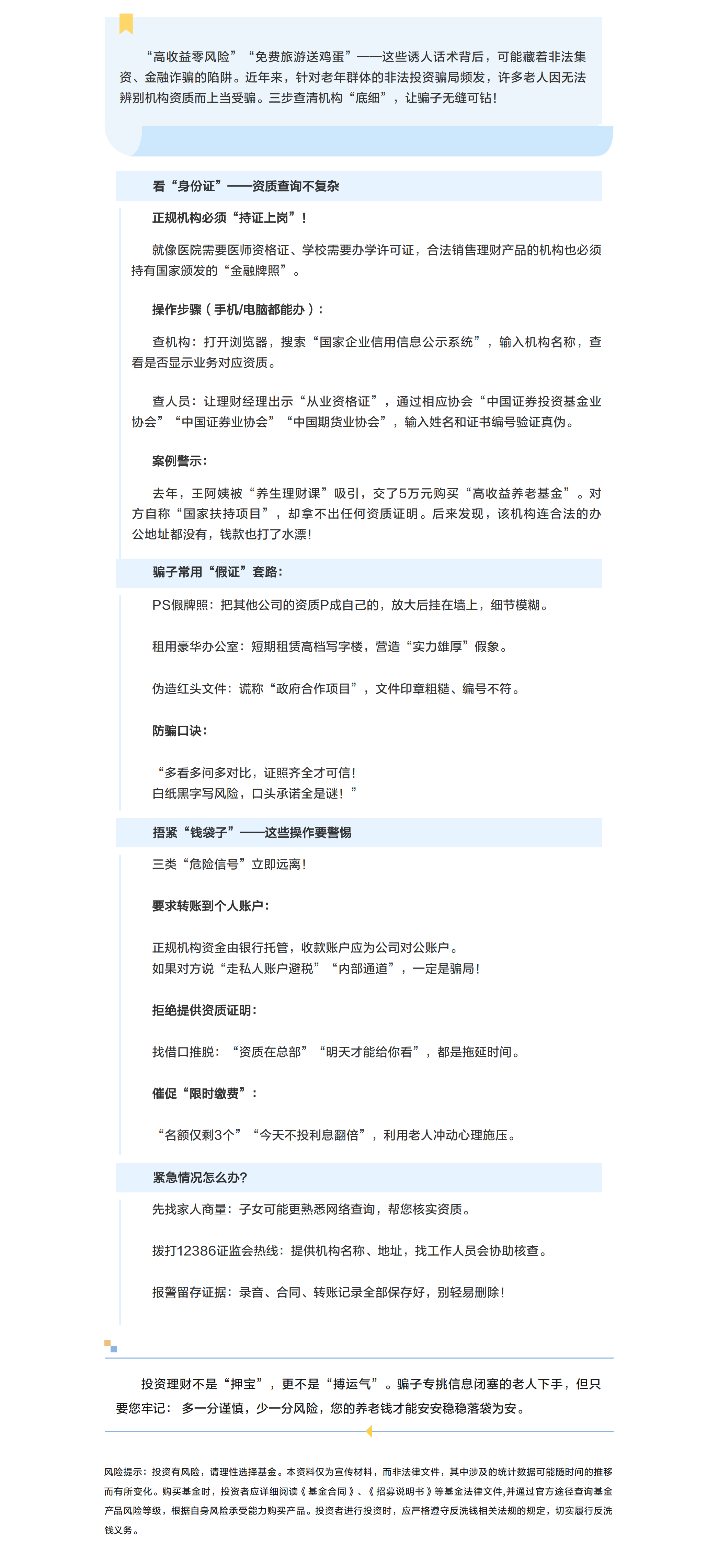 “防范非法證券期貨基金宣傳月”專題之三招教您識破“李鬼”機(jī)構(gòu) 守好養(yǎng)老錢.png